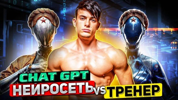 НЕЙРОСЕТЬ СОСТАВИЛА ПРОГРАММУ ТРЕНИРОВОК _ chatgpt VS Симкин