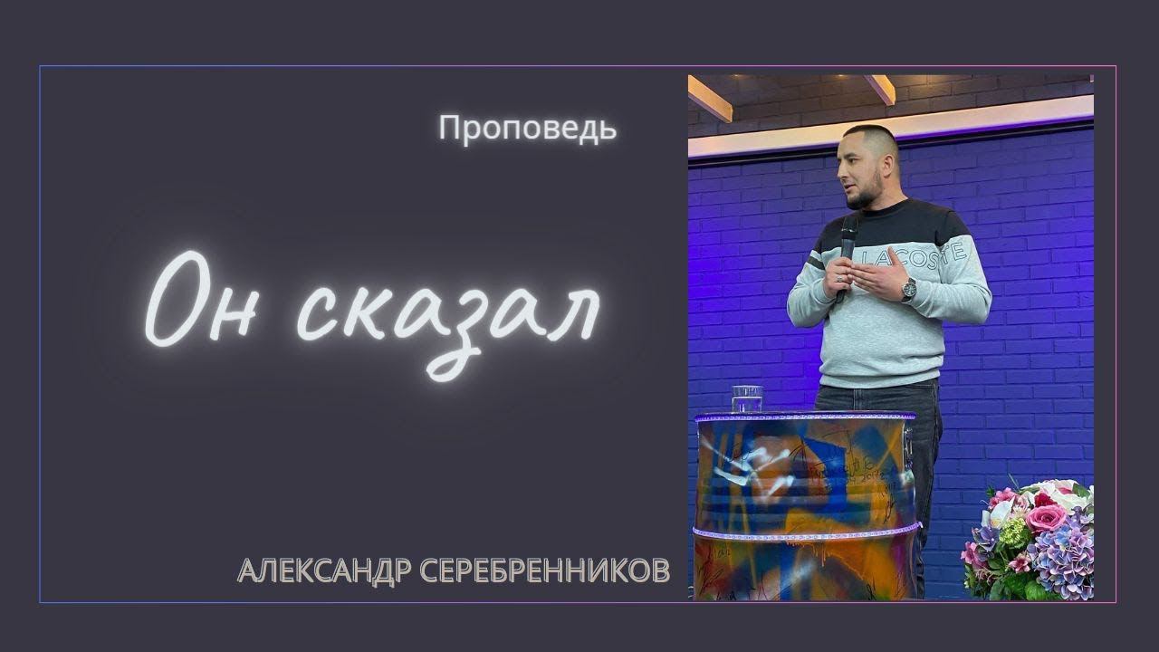 Александр Серебренников - Он сказал смотреть онлайн