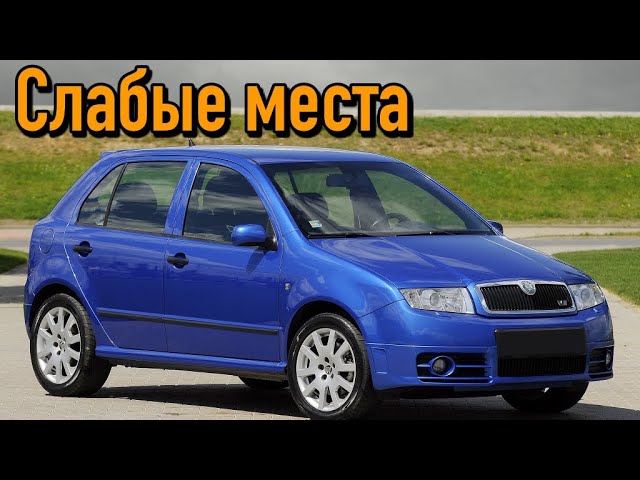 Skoda Fabia I недостатки авто с пробегом _ Минусы и болячки Шкода Фабия Mk1 смотреть онлайн