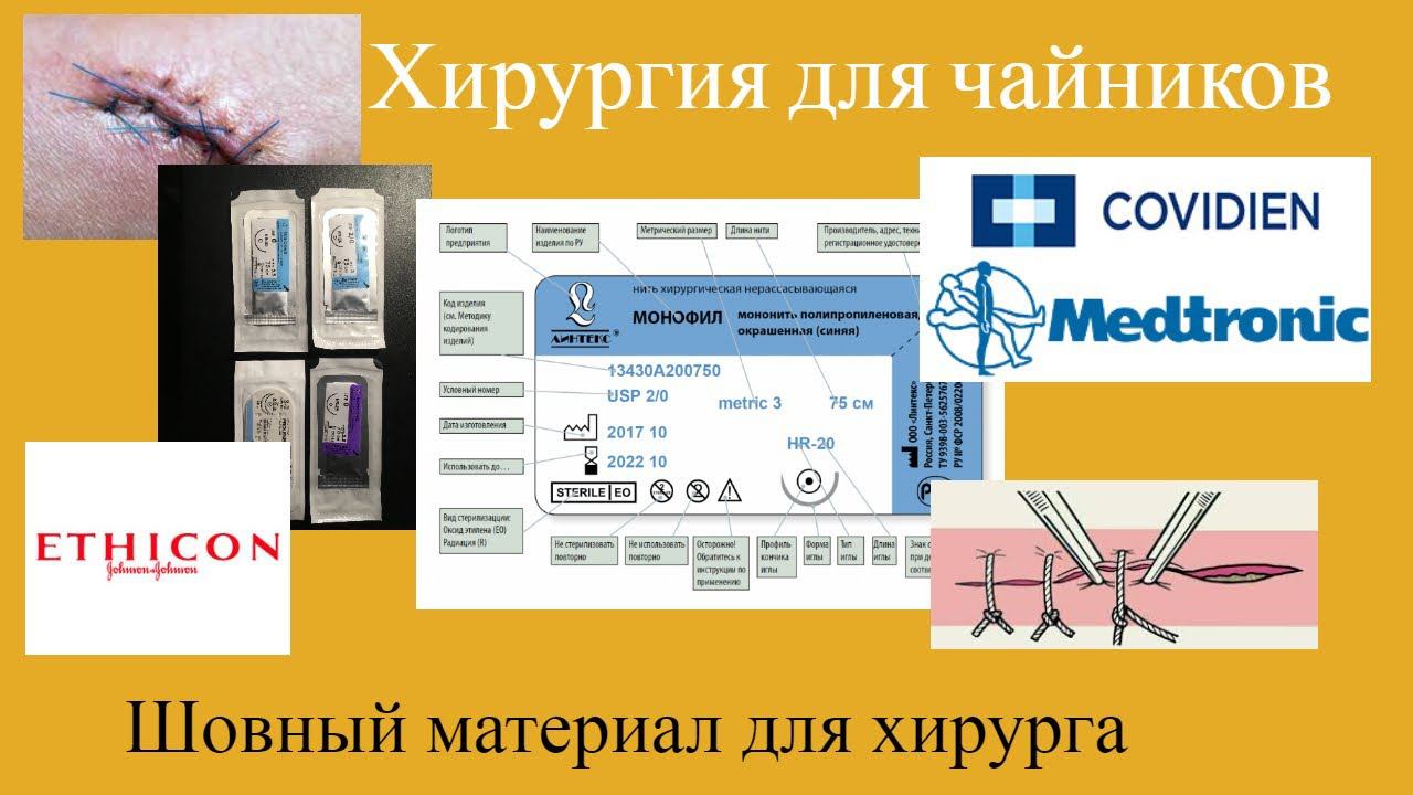 Хирургия для чайников. Шовный материал в практике хирурга