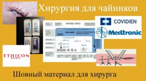 Хирургия для чайников. Шовный материал в практике хирурга
