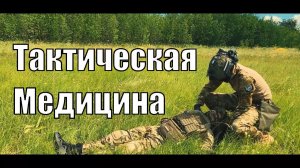 Тактическая медицина / Кулак-Барин