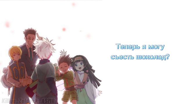 День Рождение Киллуа! | С др Талисман Канала! | ASMR Killua | Killua X Everyone X Listener | Sub Ru