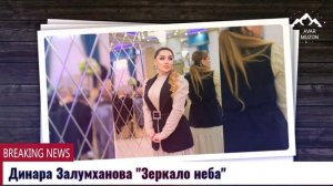(Супер песня 2021) Динара Залумханова "Зеркало неба"