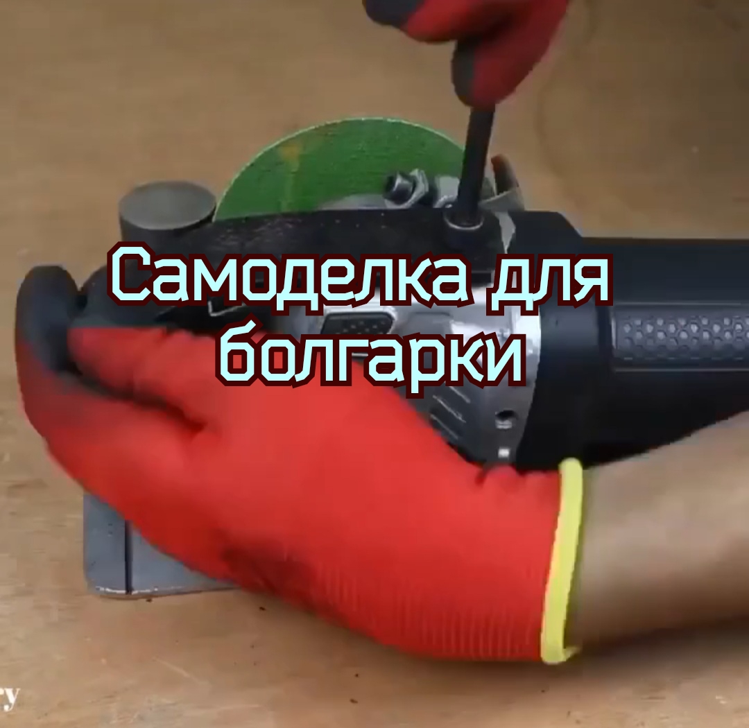 Самоделка для болгарки смотреть онлайн
