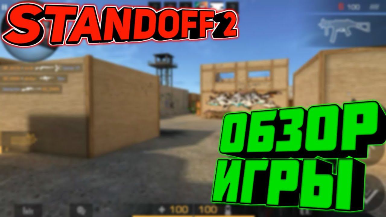 STANDOFF 2.ОБЗОР ИГРЫ смотреть онлайн