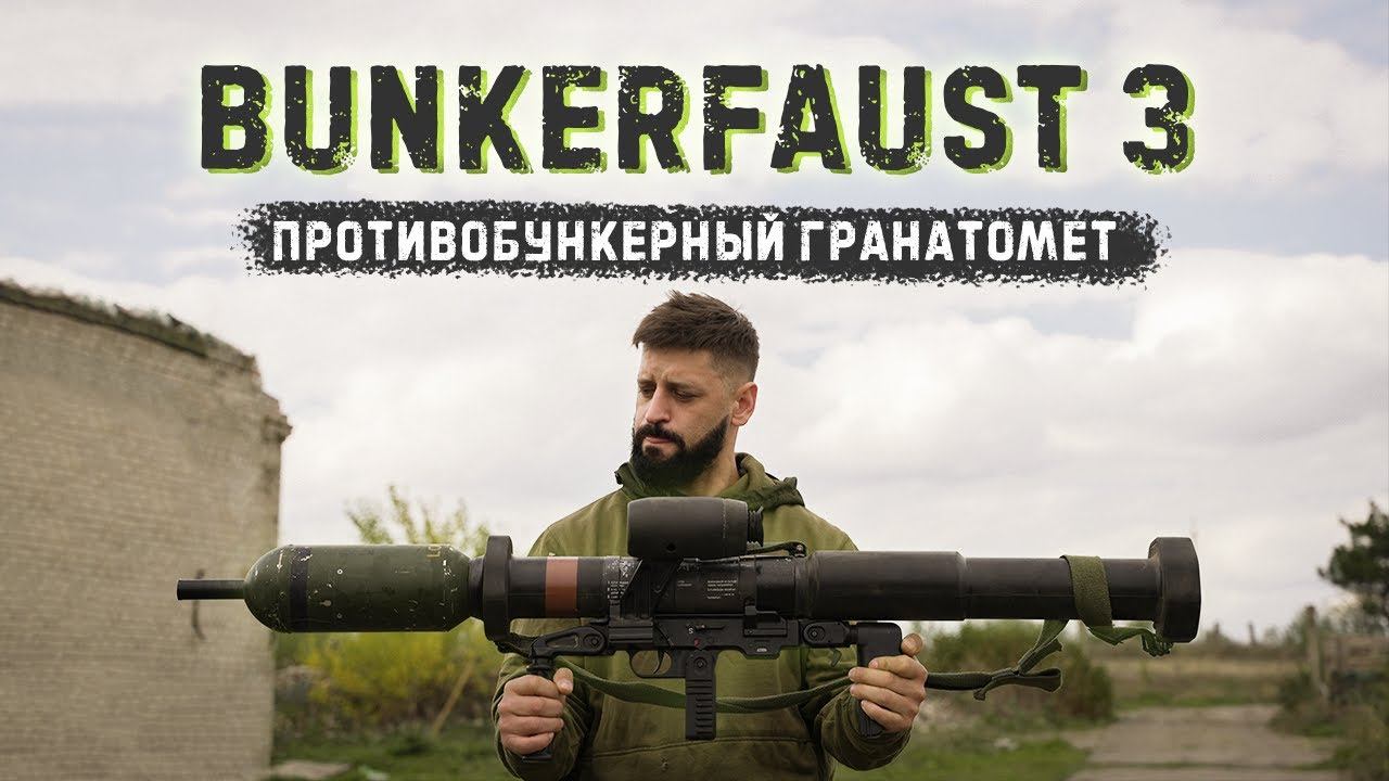 Немецкий РПГ Panzerfaust 3