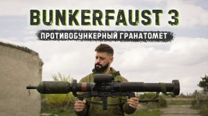Немецкий РПГ Panzerfaust 3