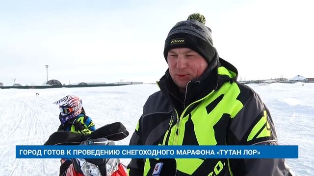 ГОРОД ГОТОВ К ПРОВЕДЕНИЮ СНЕГОХОДНОГО МАРАФОНА «ТУТАН ЛОР»