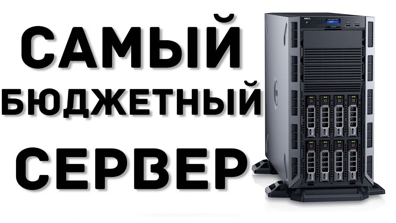 DELL PowerEdge T320 8xLFF - ПЕРВЫЙ СЕРВЕР НА ФИРМЕ смотреть онлайн