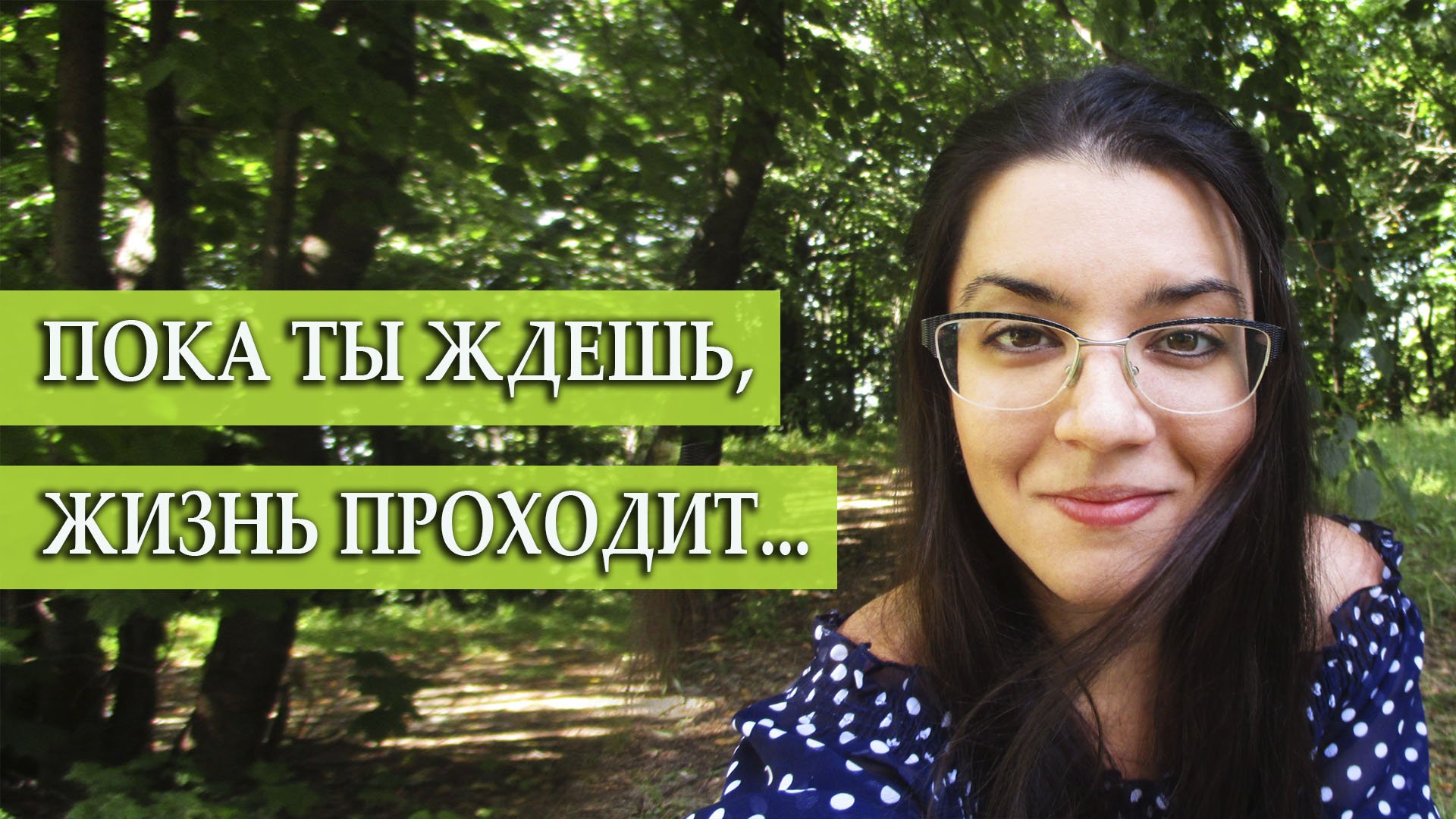 Синдром отложенной жизни. Может ли ЦЕЛЬ быть тормозом? Муки выбора. Как перестать ЖИТЬ ПРОШЛЫМ? смотреть онлайн