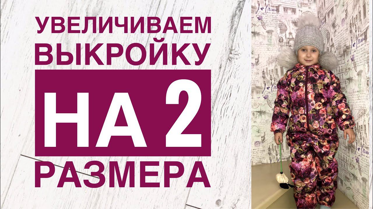 Как увеличить выкройку на 1-2 размера |TIM_hm| смотреть онлайн