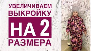 Как увеличить выкройку на 1-2 размера |TIM_hm|
