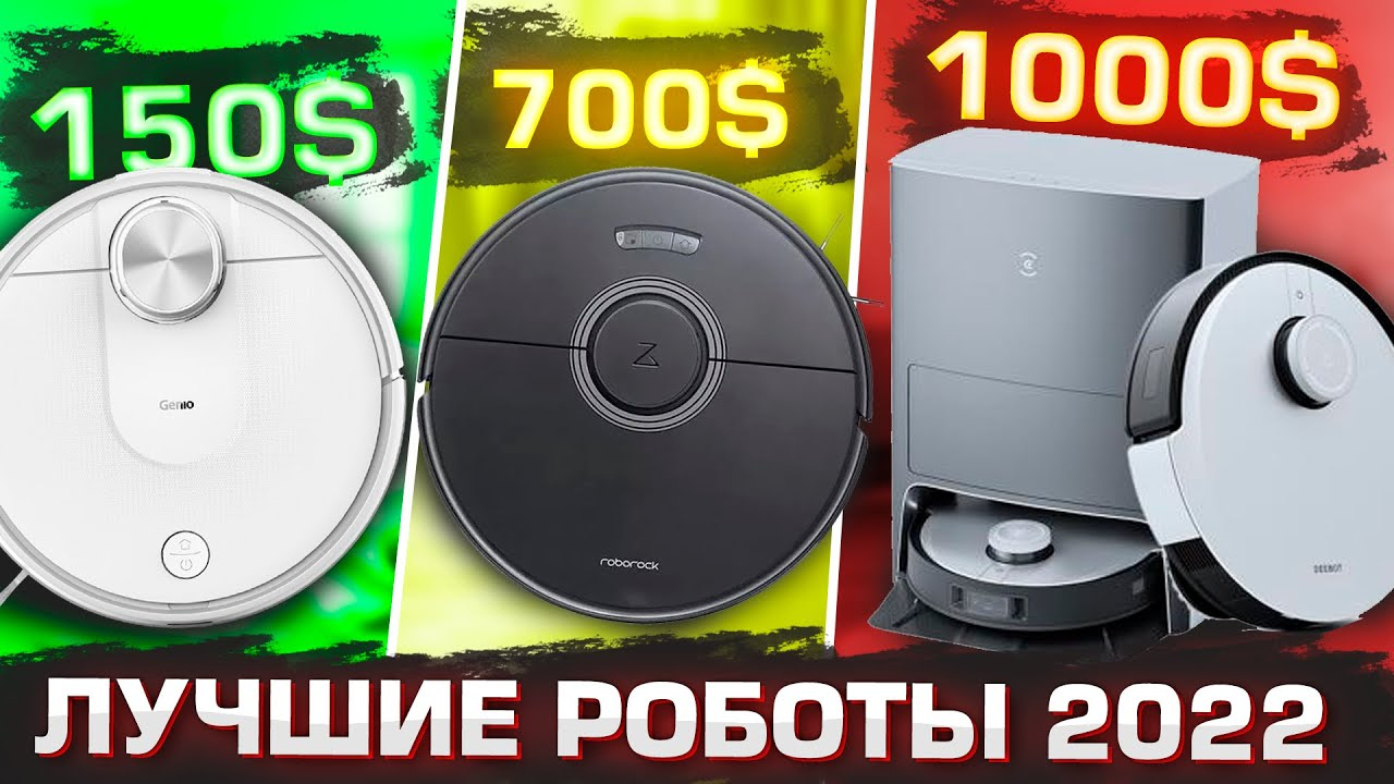 ЛУЧШИЕ РОБОТЫ ПЫЛЕСОСЫ 2022 года ? Топ-15 ? Какой выбрать в 2022 году? смотреть онлайн