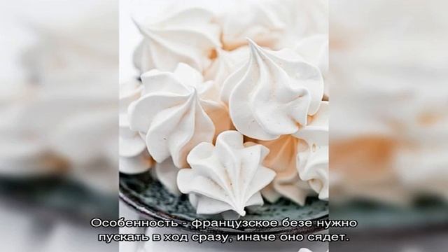 Безе и меренги - 38 домашних вкусных рецептов приготовления смотреть онлайн