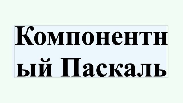 Компонентный Паскаль