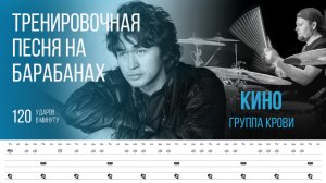 Кино - Группа крови / 120 bpm / Тренировочная песня для барабанов