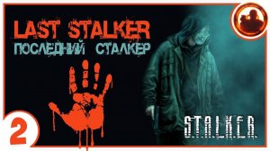 S.T.A.L.K.E.R. ПОСЛЕДНИЙ СТАЛКЕР # 02 Сортировка.