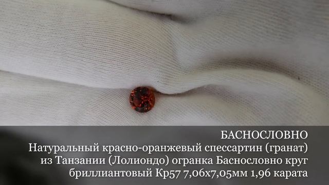 Натуральный оранжевый спессартин (гранат) из Танзании (Лолиондо) Баснословно Кр57 7мм 1,96 карата смотреть онлайн