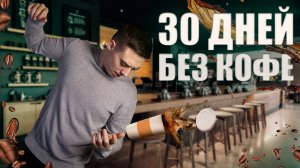 Отказ от кофе | Эксперимент | Месяц без кофе