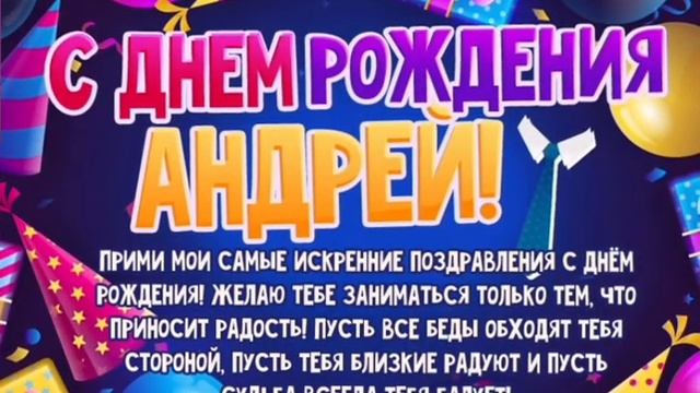 с днем рождения, Андрей! смотреть онлайн