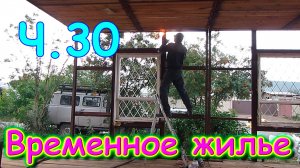 Переезд. Временное жилье. Ч.30. Ремонт в доме. Сварочный заказ. Подарок. (08.24г.) Семья Бровченко.