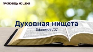Духовная нищета. Ефремов Г.С. Проповедь. МСЦ ЕХБ