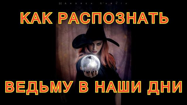 Страшные истории на ночь. КАК РАСПОЗНАТЬ ВЕДЬМУ В НАШЕ ВРЕМЯ. смотреть онлайн