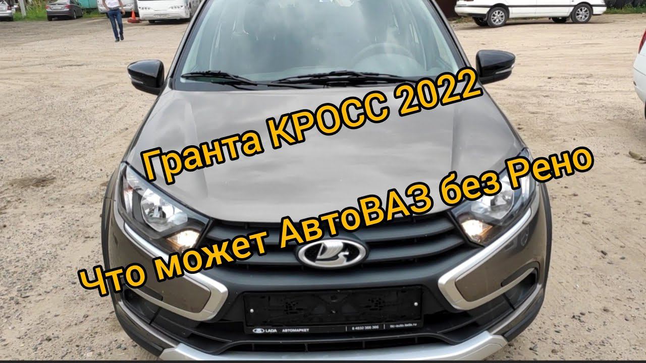Лада гранта кросс 2022 август, за 850 тыс , средняя комплектация 8 клапанов. Пустая но НОВАЯ!!!