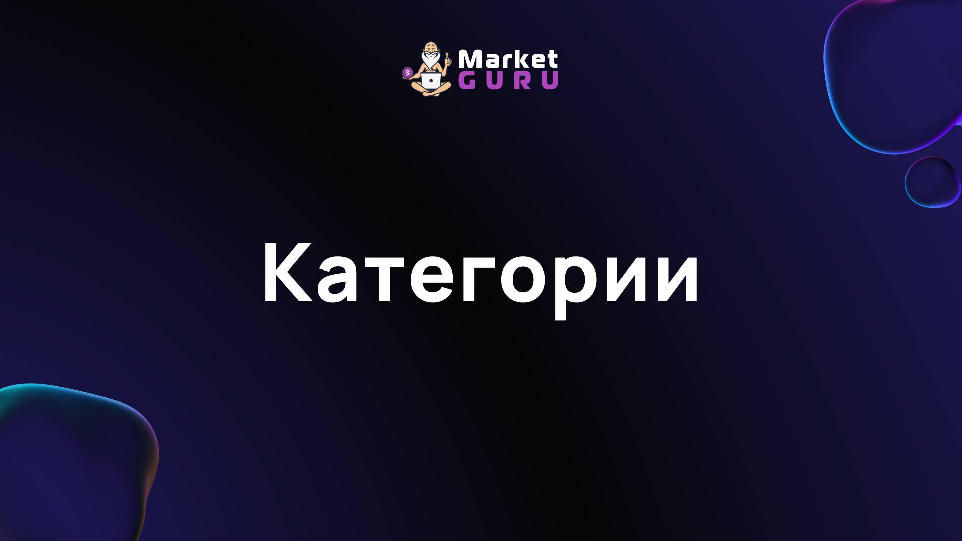 Категории – подробная инструкция смотреть онлайн