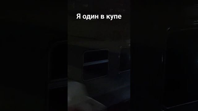 Один в купе #москва смотреть онлайн