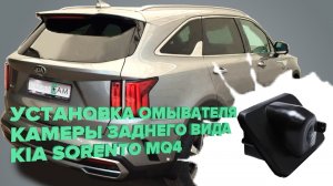 Установка омывателя камеры заднего вида на Kia Sorento MQ4 дорестайлинг 2020 - 2024
