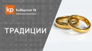 Регистрировать брак в пост. Свадьба в пост