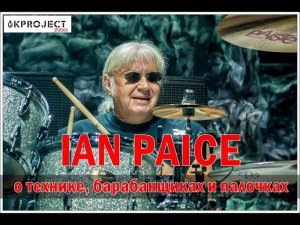 Ian Paice (DEEP PURPLE) Ян Пейс о технике, барабанщиках и палочках