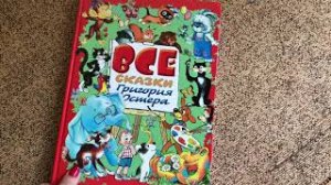 Все сказки Григория Остера