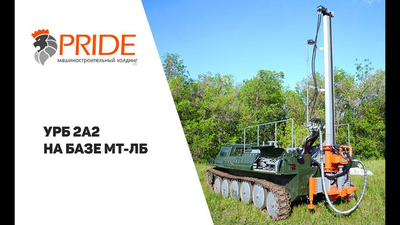 URB 2A2 mini на базе МТ-ЛБ | Установка разведочного бурения смотреть онлайн