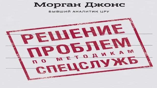 Джонс Морган «Решение проблем по методикам спецслужб. 14 мощных инструментов» в кратком изложении смотреть онлайн