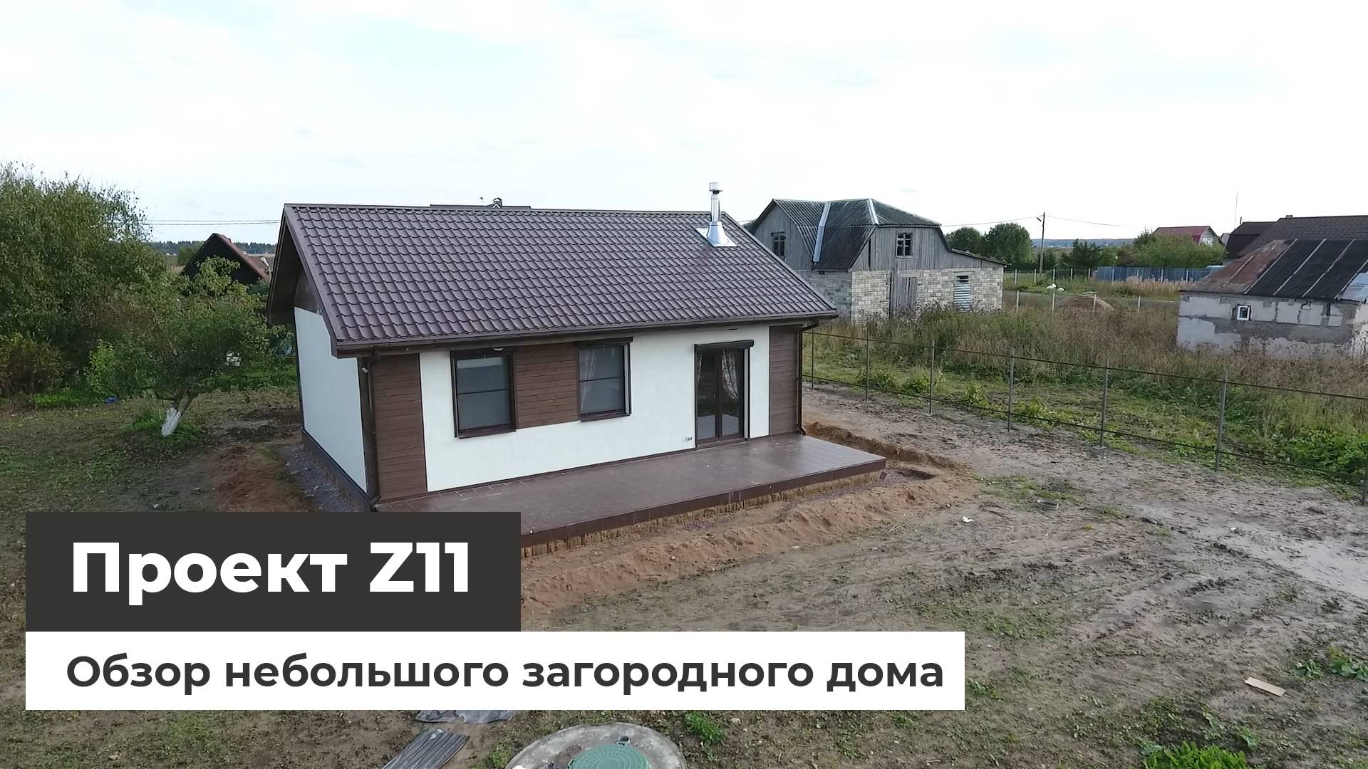 Построенный дом Z11 - обзор с квадрокоптера смотреть онлайн