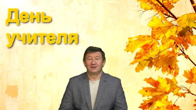 День учителя - важный праздник! смотреть онлайн