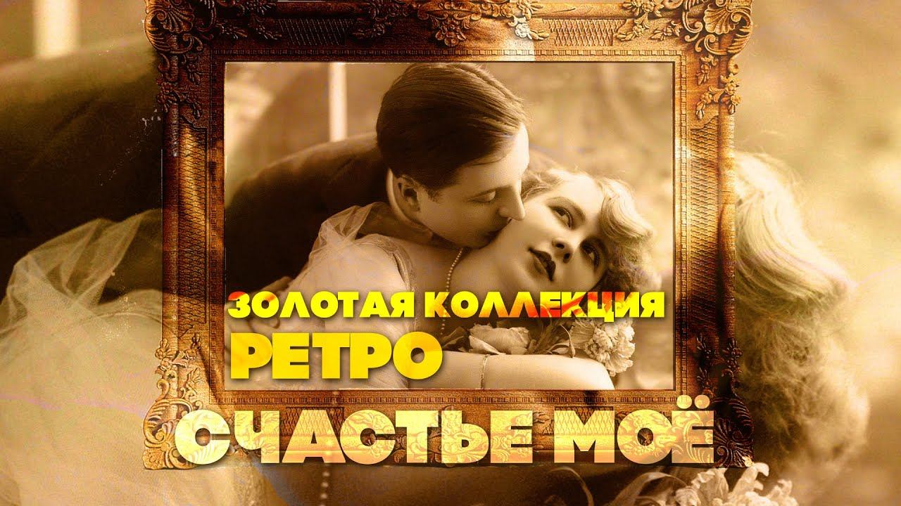 СЧАСТЬЕ МОЕ | Золотая коллекция Ретро смотреть онлайн