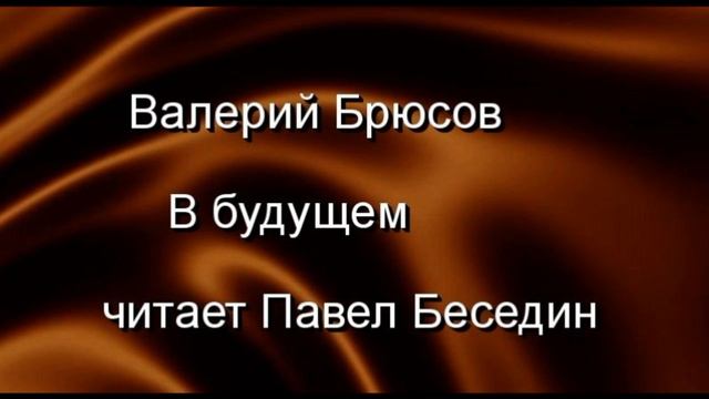 В будущем —Валерий Брюсов —читает Павел Беседин смотреть онлайн