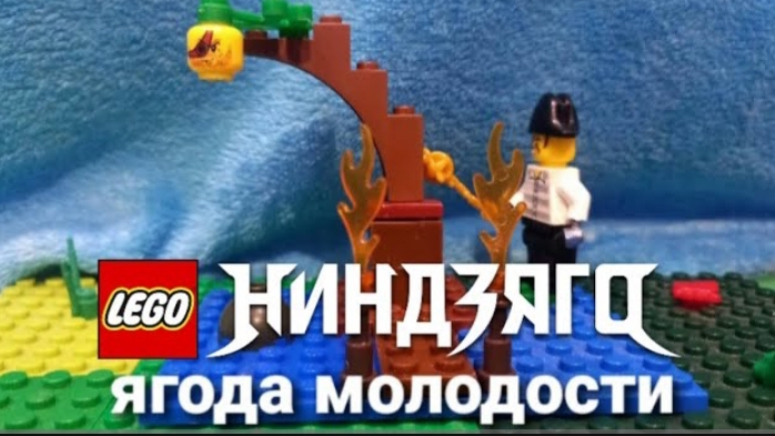 ниндзяго ягода молодости смотреть онлайн