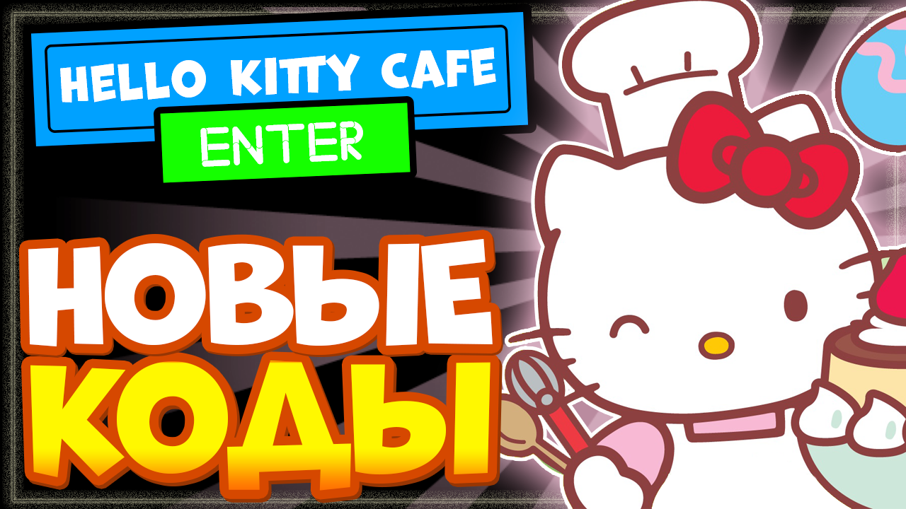 НОВЫЕ КОДЫ в My Hello Kitty Cafe Роблокс | Промокоды в игре Май Хелло Китти смотреть онлайн