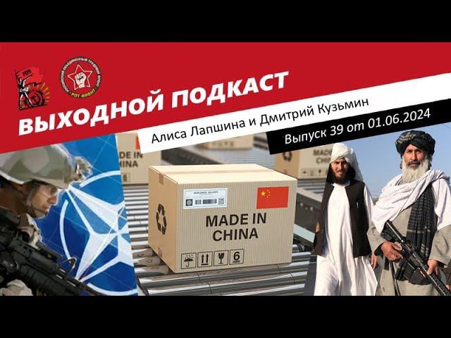 Выходной подкаст 39 | НАТО снял с себя ограничения/Китайцы не хотят рубли/"Талибан"* могут разрешить смотреть онлайн