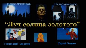 ИГОРЬ ФИЛАТОВ  -  ЛУЧ СОЛНЦА ЗОЛОТОГО