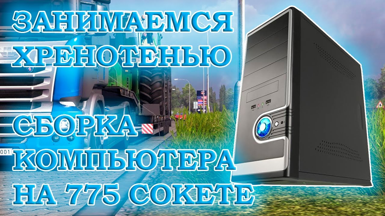 Сборка компьютера с Xeon X3350 на 775 сокете