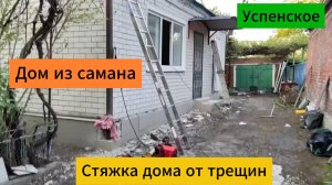 Стяжка дома о  трещин. Дом из самана. Успенское.