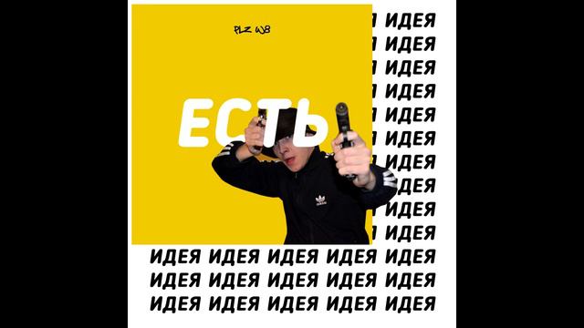 PLZ W8 - ЕСТЬ ИДЕЯ (Prod. Classixs Beats) смотреть онлайн
