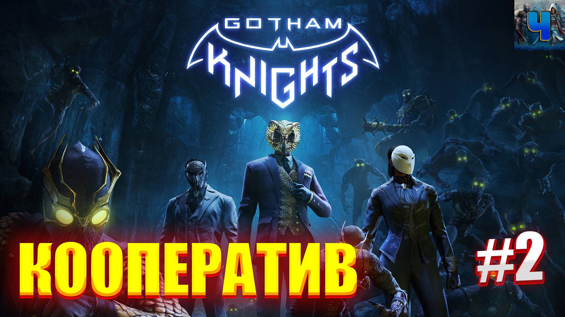 Gotham Knights/Обзор/Полное прохождение #2/Кооператив/Рыцари Готэма смотреть онлайн