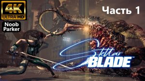 STELLAR BLADE - все боссы и концовка 4K часть 1